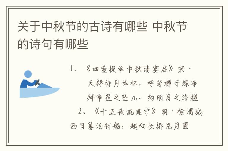 关于中秋节的古诗有哪些 中秋节的诗句有哪些