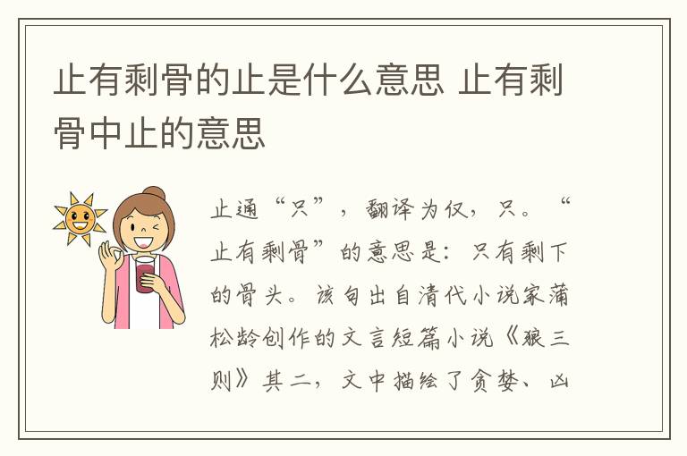 止有剩骨的止是什么意思 止有剩骨中止的意思