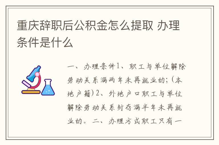 重庆辞职后公积金怎么提取 办理条件是什么