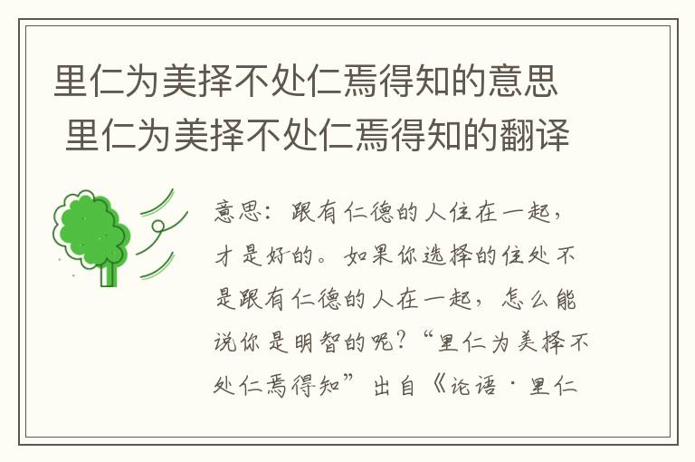 里仁为美择不处仁焉得知的意思 里仁为美择不处仁焉得知的翻译