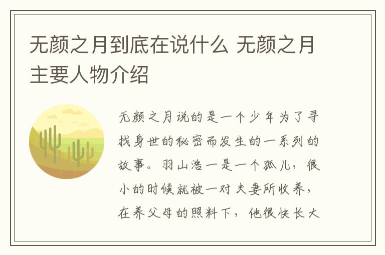 无颜之月到底在说什么 无颜之月主要人物介绍