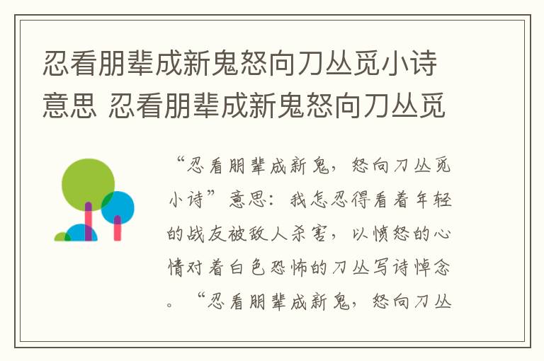 忍看朋辈成新鬼怒向刀丛觅小诗意思 忍看朋辈成新鬼怒向刀丛觅小诗翻译