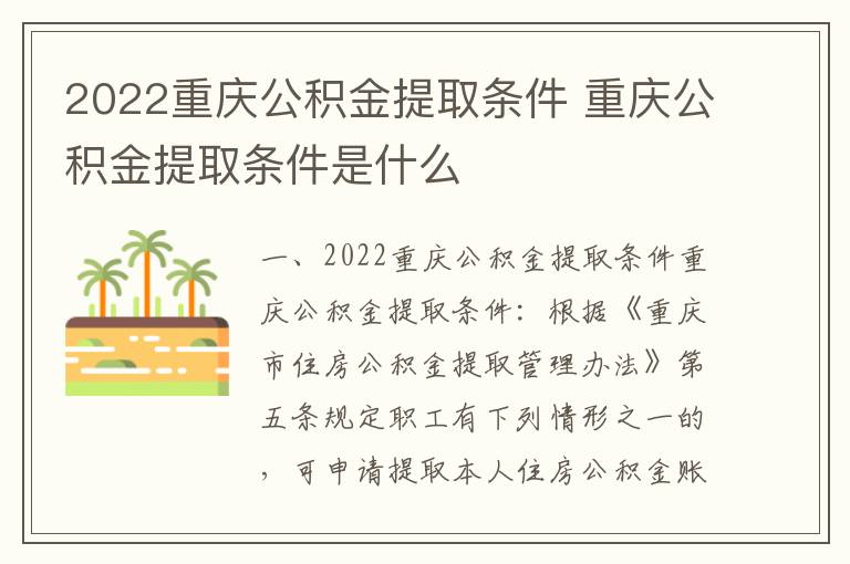 2022重庆公积金提取条件 重庆公积金提取条件是什么