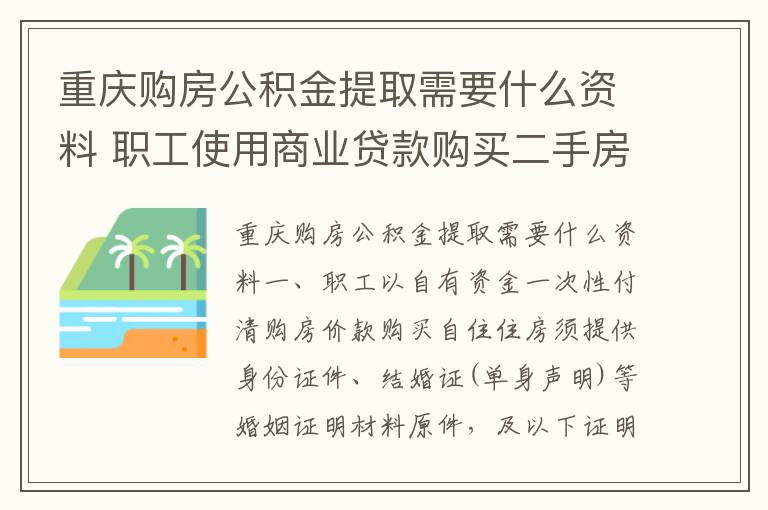 重庆购房公积金提取需要什么资料 职工使用商业贷款购买二手房提取