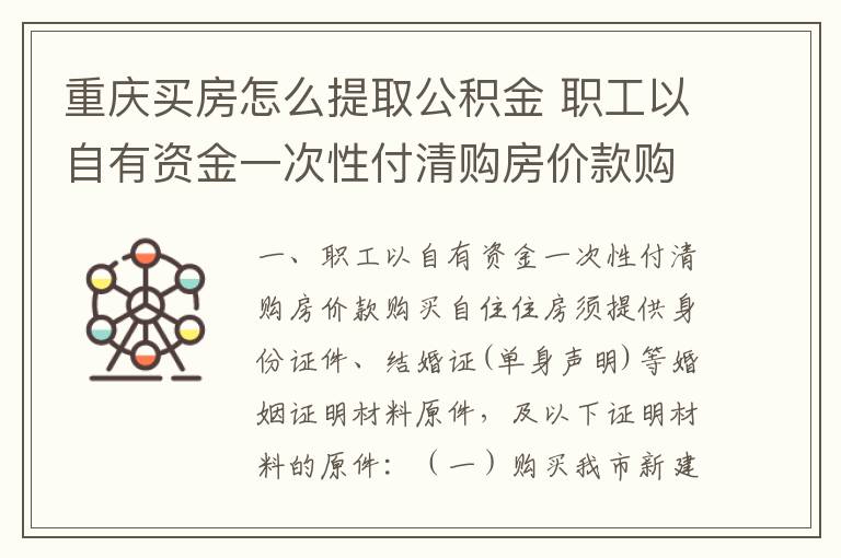 重庆买房怎么提取公积金 职工以自有资金一次性付清购房价款购买自住住房