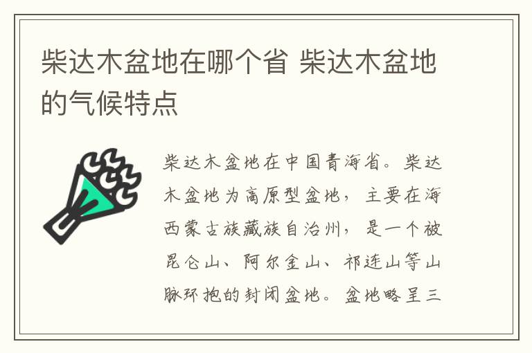 柴达木盆地在哪个省 柴达木盆地的气候特点