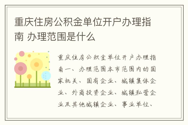 重庆住房公积金单位开户办理指南 办理范围是什么