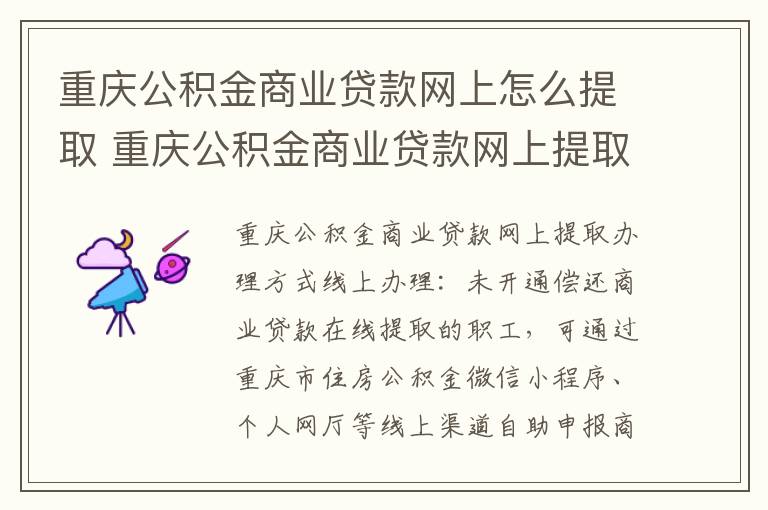 重庆公积金商业贷款网上怎么提取 重庆公积金商业贷款网上提取办理方式