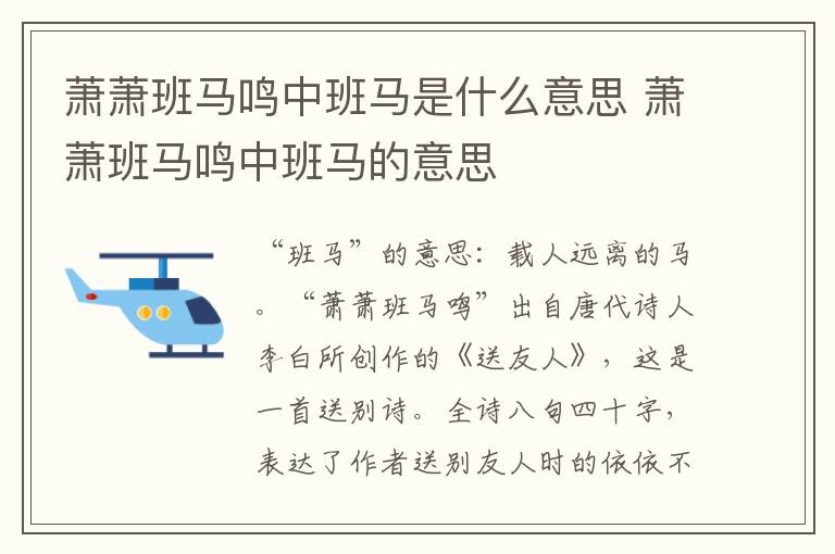 萧萧班马鸣中班马是什么意思 萧萧班马鸣中班马的意思