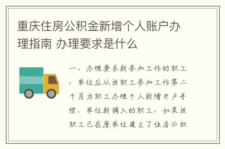 重庆住房公积金新增个人账户办理指南 办理要求是什么