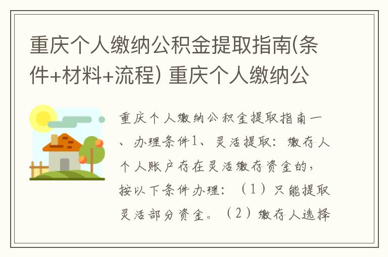 重庆个人缴纳公积金提取指南(条件+材料+流程) 重庆个人缴纳公积金提取条件是什么