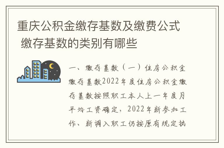 重庆公积金缴存基数及缴费公式 缴存基数的类别有哪些