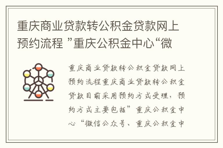 重庆商业贷款转公积金贷款网上预约流程 ”重庆公积金中心“微信公众号的办理流程