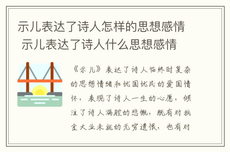 示儿表达了诗人怎样的思想感情 示儿表达了诗人什么思想感情