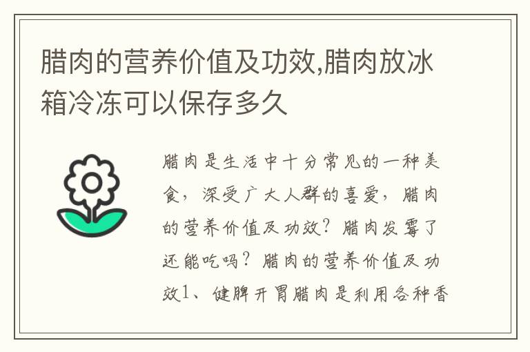 腊肉的营养价值及功效,腊肉放冰箱冷冻可以保存多久