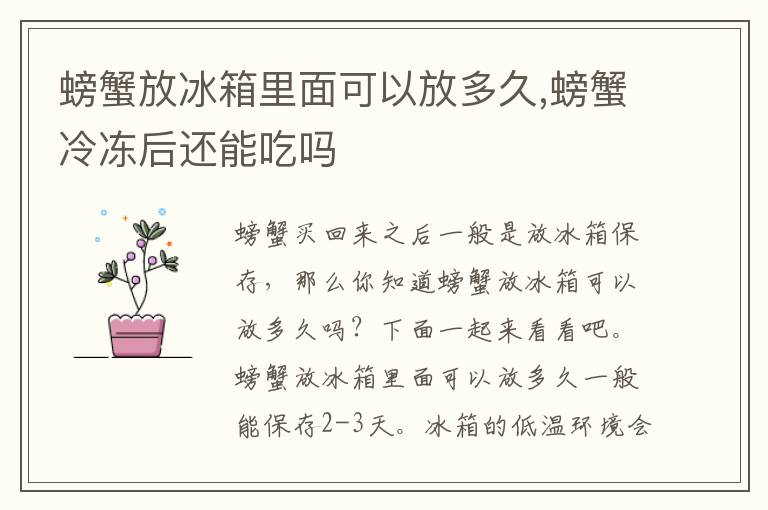 螃蟹放冰箱里面可以放多久,螃蟹冷冻后还能吃吗