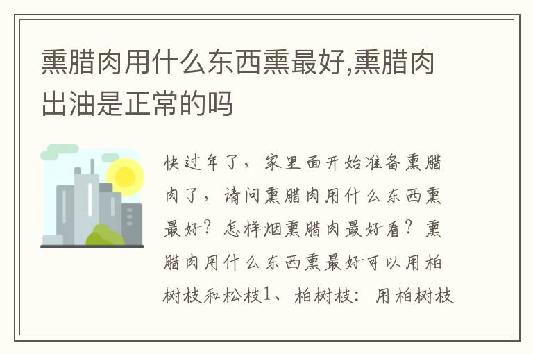 熏腊肉用什么东西熏最好,熏腊肉出油是正常的吗