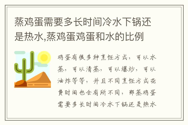 蒸鸡蛋需要多长时间冷水下锅还是热水,蒸鸡蛋鸡蛋和水的比例