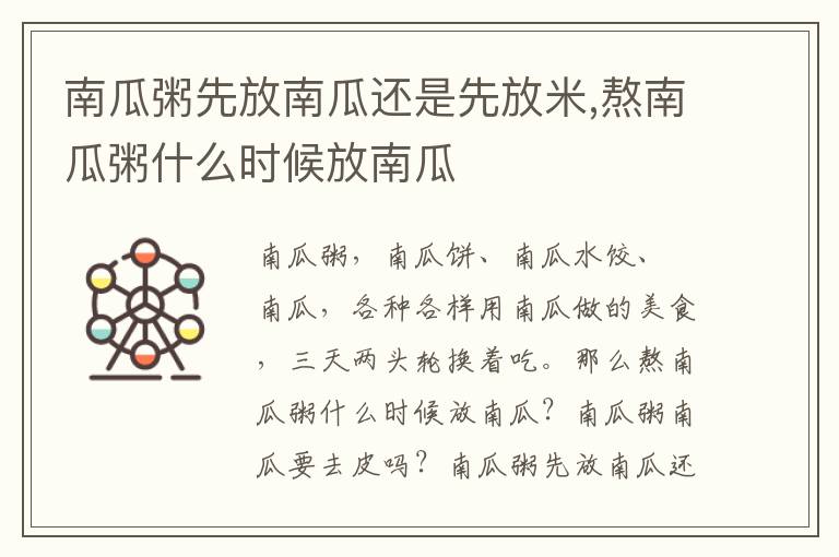 南瓜粥先放南瓜还是先放米,熬南瓜粥什么时候放南瓜