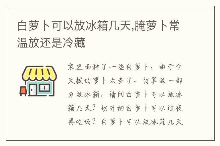 白萝卜可以放冰箱几天,腌萝卜常温放还是冷藏