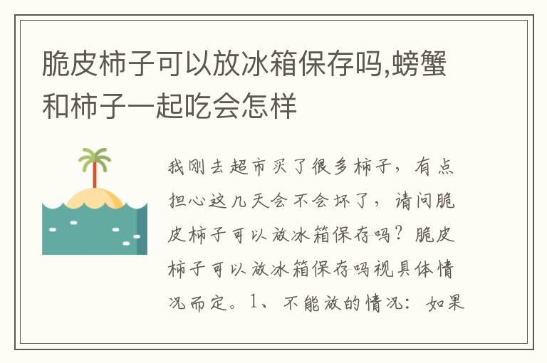 脆皮柿子可以放冰箱保存吗,螃蟹和柿子一起吃会怎样