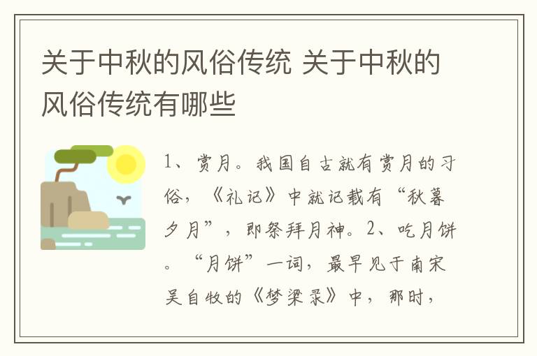 关于中秋的风俗传统 关于中秋的风俗传统有哪些