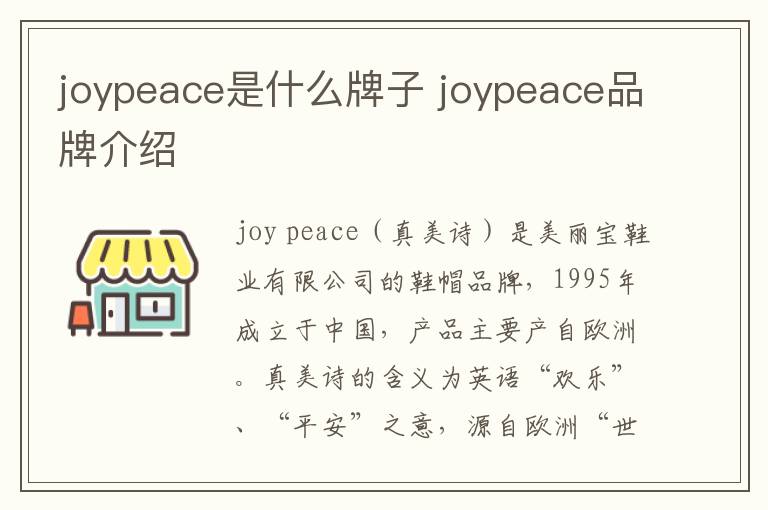 joypeace是什么牌子 joypeace品牌介绍