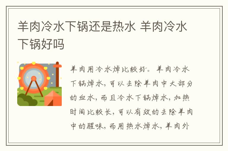 羊肉冷水下锅还是热水 羊肉冷水下锅好吗