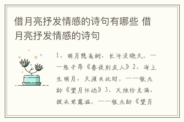 借月亮抒发情感的诗句有哪些 借月亮抒发情感的诗句