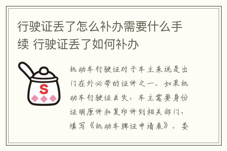 行驶证丢了怎么补办需要什么手续 行驶证丢了如何补办