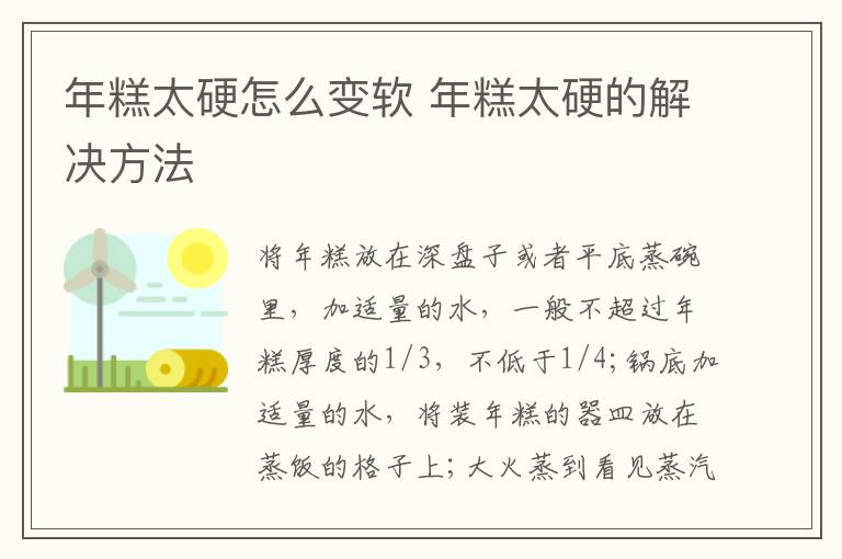 年糕太硬怎么变软 年糕太硬的解决方法