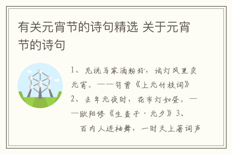 有关元宵节的诗句精选 关于元宵节的诗句