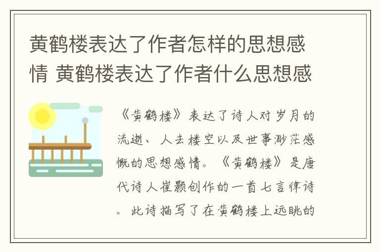 黄鹤楼表达了作者怎样的思想感情 黄鹤楼表达了作者什么思想感情