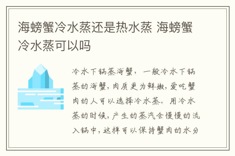 海螃蟹冷水蒸还是热水蒸 海螃蟹冷水蒸可以吗