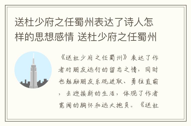 送杜少府之任蜀州表达了诗人怎样的思想感情 送杜少府之任蜀州表达了什么思想感情