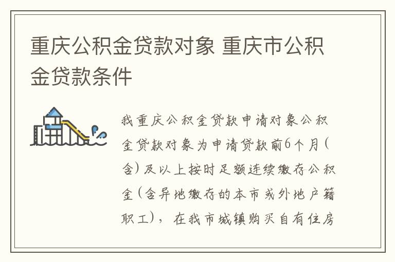 重庆公积金贷款对象 重庆市公积金贷款条件