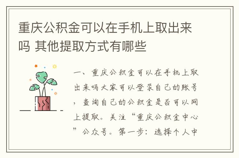 重庆公积金可以在手机上取出来吗 其他提取方式有哪些