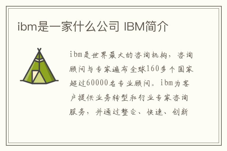 ibm是一家什么公司 IBM简介