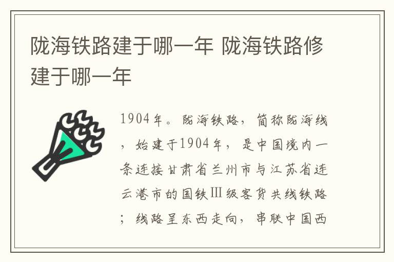 陇海铁路建于哪一年 陇海铁路修建于哪一年