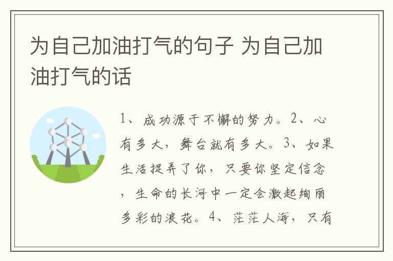 为自己加油打气的句子 为自己加油打气的话