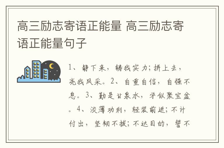 高三励志寄语正能量 高三励志寄语正能量句子