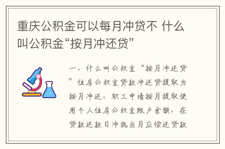 重庆公积金可以每月冲贷不 什么叫公积金“按月冲还贷”