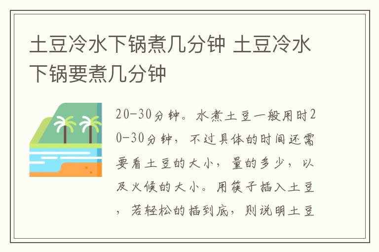 土豆冷水下锅煮几分钟 土豆冷水下锅要煮几分钟