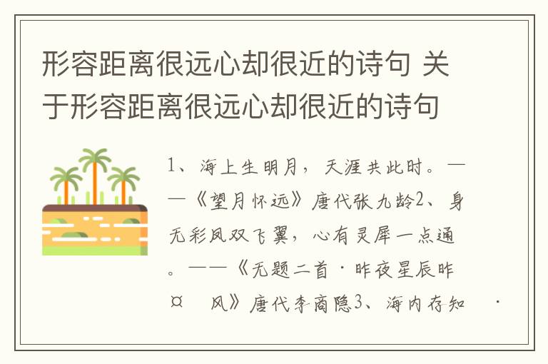 形容距离很远心却很近的诗句 关于形容距离很远心却很近的诗句