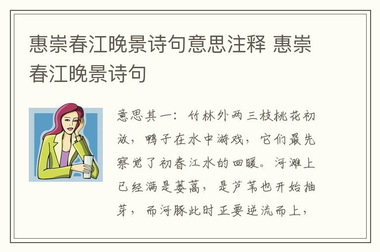 惠崇春江晚景诗句意思注释 惠崇春江晚景诗句