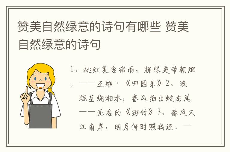 赞美自然绿意的诗句有哪些 赞美自然绿意的诗句