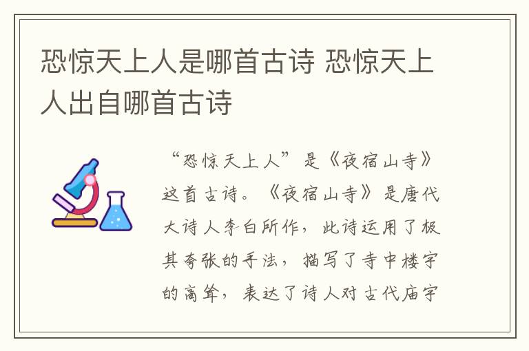 恐惊天上人是哪首古诗 恐惊天上人出自哪首古诗