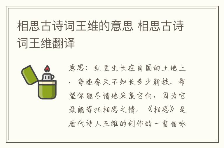 相思古诗词王维的意思 相思古诗词王维翻译