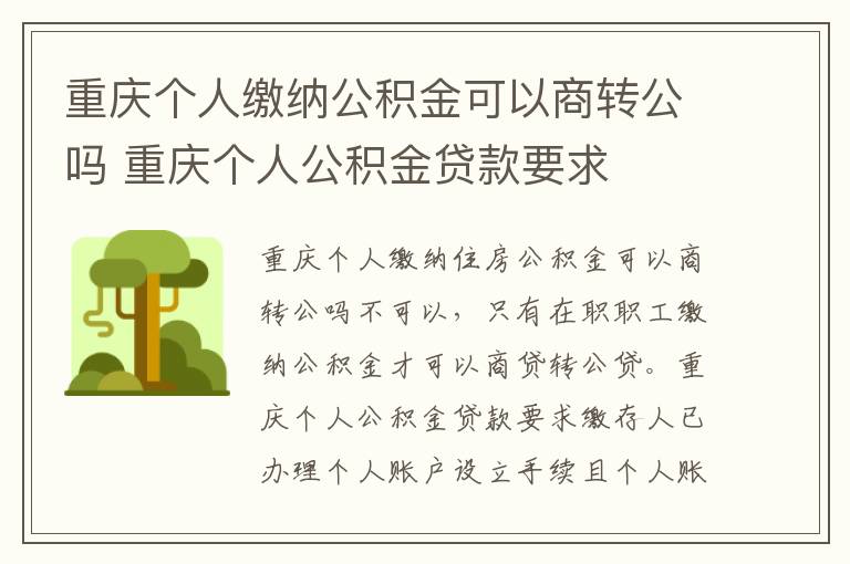 重庆个人缴纳公积金可以商转公吗 重庆个人公积金贷款要求