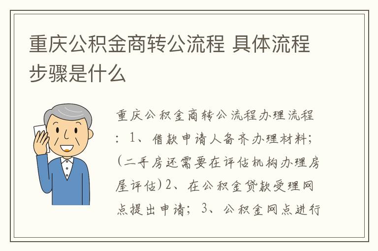 重庆公积金商转公流程 具体流程步骤是什么